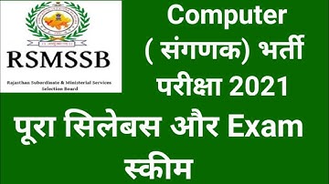 जानिये संगणक भर्ती परीक्षा का पूरा सिलेबस और एग्जाम स्कीम|| Syllabus of Computer Exam 2021||