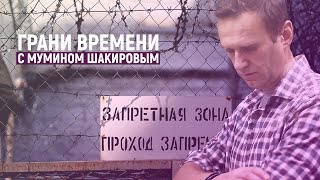 «Приказ убить Навального мы никогда не увидим!» | Грани времени с Мумином Шакировым