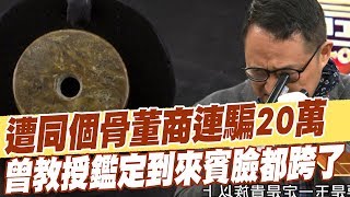 【精華版】遭同個骨董商連騙20萬 曾教授鑑定到來賓臉都跨了