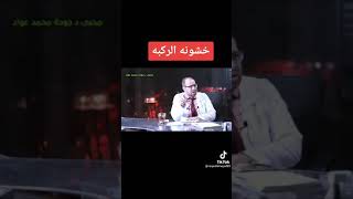 علاج خشونة الركبة