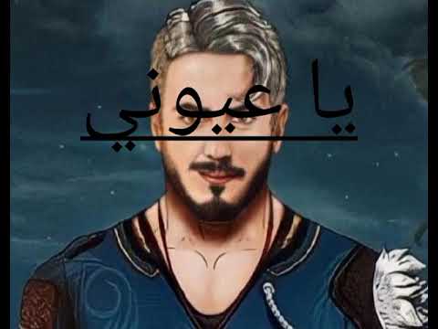 Saadlamjarred Ya 3yoni ياعيوني حصريا سعد لمجرد