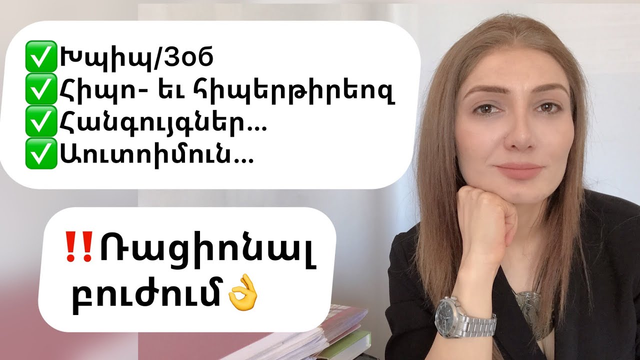 Խպիպ/зоб,հիպո- եւ հիպերթիրեոզ, հանգույցներ, աուտոիմուն խնդիրներ։ Ռացիոնալ բուժում👌