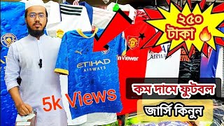 ফুটবল জার্সি মাত্র২৫০টাকায় কিনুনfootball jersey price in bangladesh  Football jersey in price bd