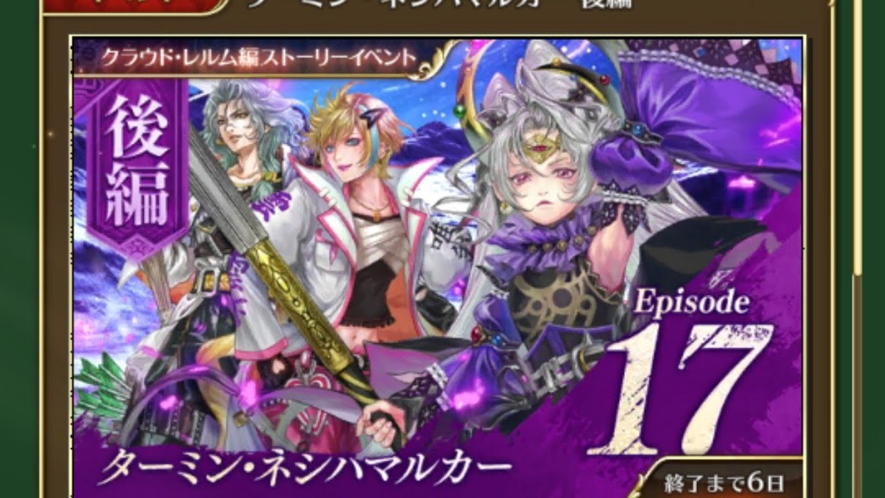 「ロマサガリユニバース｣クラウド・レルム編ストーリーイベント、ターミン・ネシハマルカー後編Episode17攻略動画。