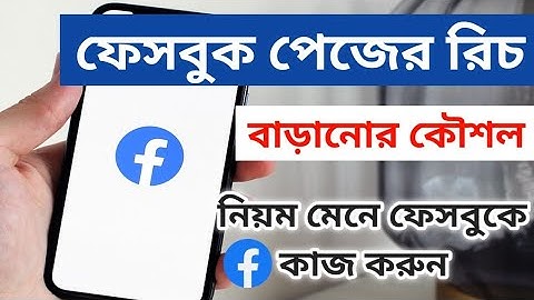 ফেসবুক পেজের রিচ বাড়ানোর কৌশল | নিয়ম মেনে ফেসবুকে কাজ করুন