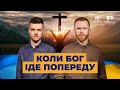 Коли Бог йде попереду | Україна 2022