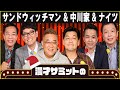 中川家、サンドウィッチマン、ナイツ 漫才サミットのオールナイトニッポン~ラジオ・チャリティ・ミュージックソンSP~