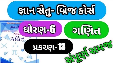 gyan setu || std-6 || maths || dhoran 6 ganit bridge course ch 13 || ધોરણ 6 ગણિત  જ્ઞાન સેતુ