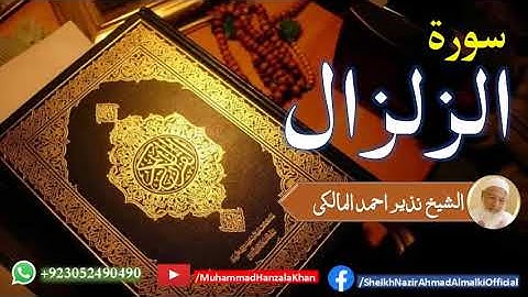 Surat ul Zilzal | Sheikh Qari Nazeer Ahmad Almalki | قاری نذير احمد المالکی | سورة الزلزال
