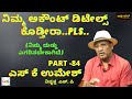 ನಿಮ್ಮ ಅಕೌಂಟ್ ಡಿಟೇಲ್ಸ್ ಕೊಡ್ತೀರಾ..Pls..? (ನಿಮ್ಮ ದುಡ್ಡು ಎಗರಿಸಬೇಕಾಗಿದೆ) |S K Umesh Rtd SP|Police Officer