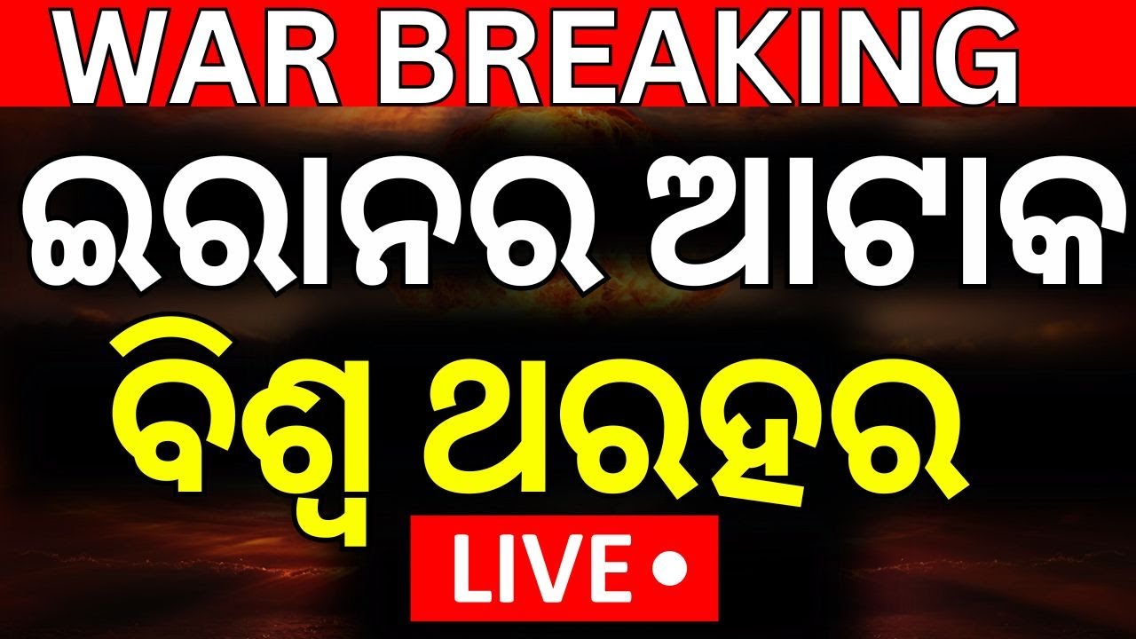 Live: ଇରାନର ବଡ଼ ଆଟାକ ।  Iran Israel War Update | Iran strikes on Israel