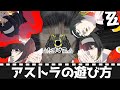 【ゼンゼロ】　アストラの遊び方
