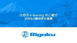 リガク e-learningのご紹介　【XRD】X線回折の基礎