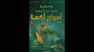 رواية امواج اكما قروءة مسموعة صوتية للكاتب عمرو عبد الحميد《الجزء الأخير من ثلاثية قواعد چارتين》