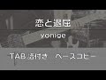 【TAB譜付き】恋と退屈 / yonige 【ベースコピー】