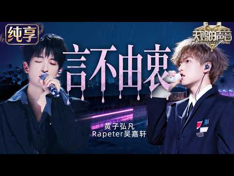 【Stage】Lars Huang & Rapeter Wu Jiaxuan "Yan Bu You Zhong" #TheTreasuredVoiceS7