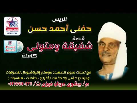قصه شفيقه ومتولي كامله بدون حذف الريس حفني احمد حسن