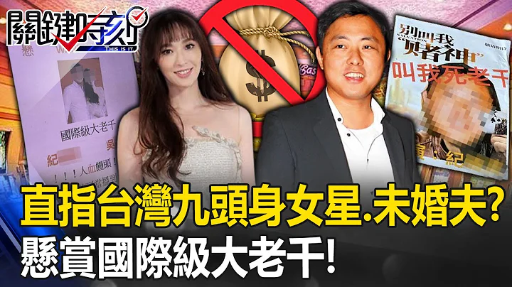 悬赏“国际级大老千”！街头惊见“追债海报”直指台湾“九头身女星”与未婚夫？【关键时刻】20230705-3 刘宝杰 黄世聪 - 天天要闻