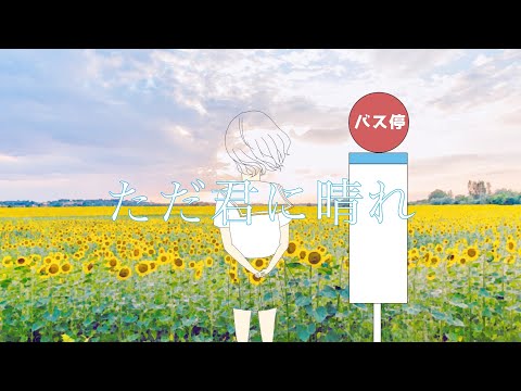 【中学生が歌ってみた】ただ君に晴れ / ヨルシカ