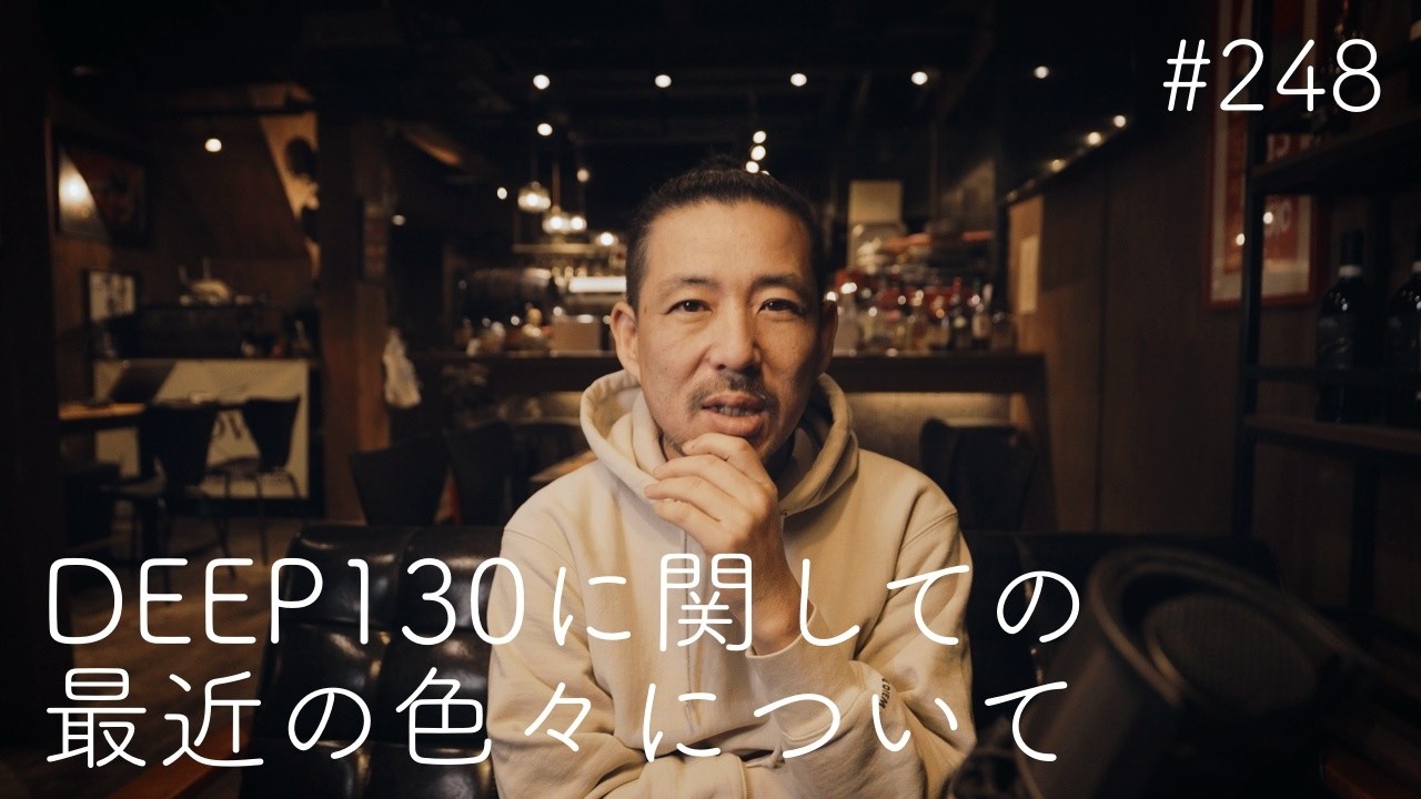 #248 最近の色々について DEEP130