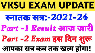 Vksu Part 1 Result 2021-24 | Vksu Part 2 Exam 2021-24 | आपका सत्र कब खत्म होगा | आज Result जारी होगा