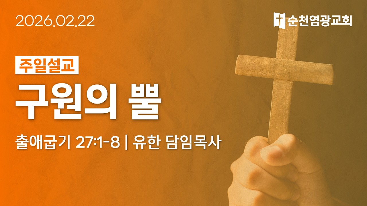 주일설교 | 구원의 뿔 (출애굽기 27:1-8) | 유한 담임목사 | 2026.02.22 | 순천염광교회