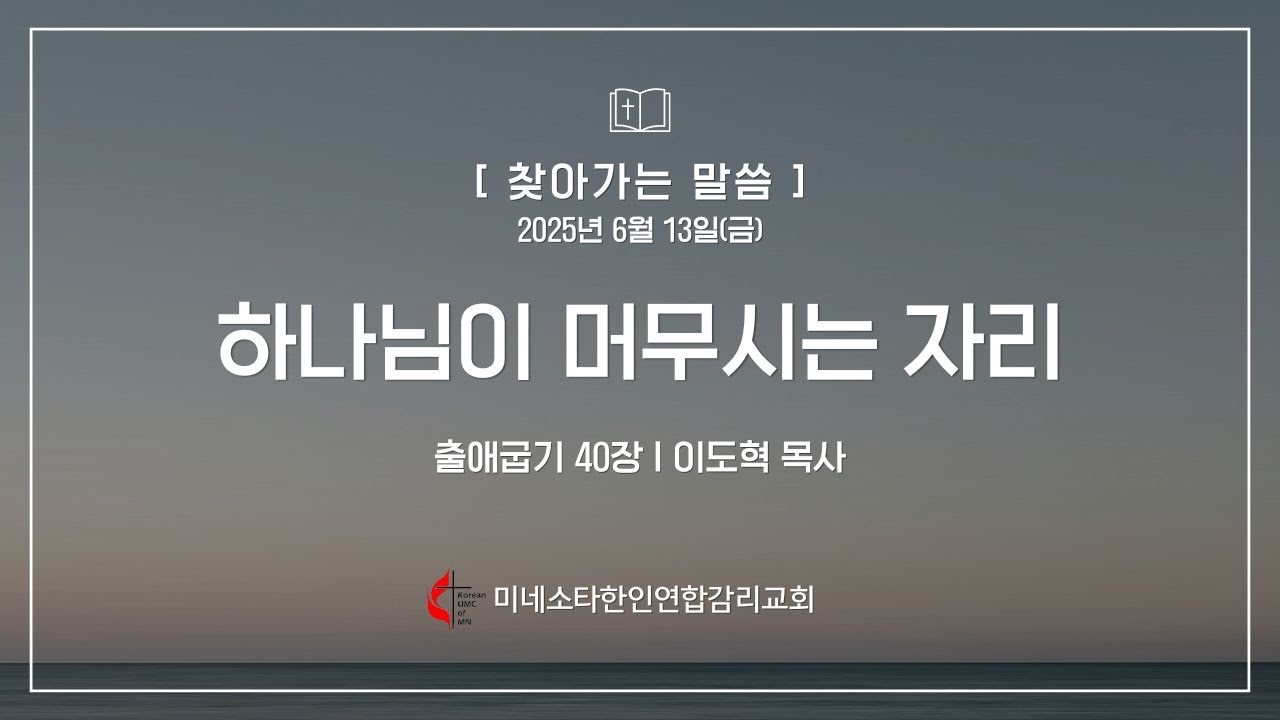 250613(금) "하나님이 머무시는 자리" 출 40장, 이도혁 목사, 미네소타한인연합감리교회