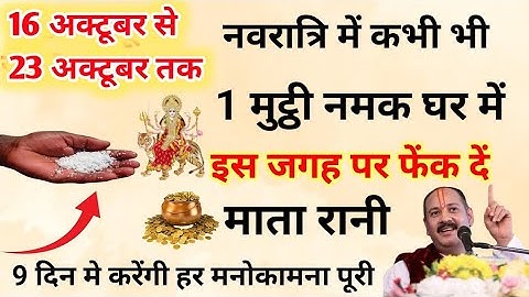 नवरात्रि में 1 मुट्ठी नमक का अचूक उपाय कर देगा मालामाल 7 पीढ़ियों तक धन खत्म नहीं होगा pradeep ji
