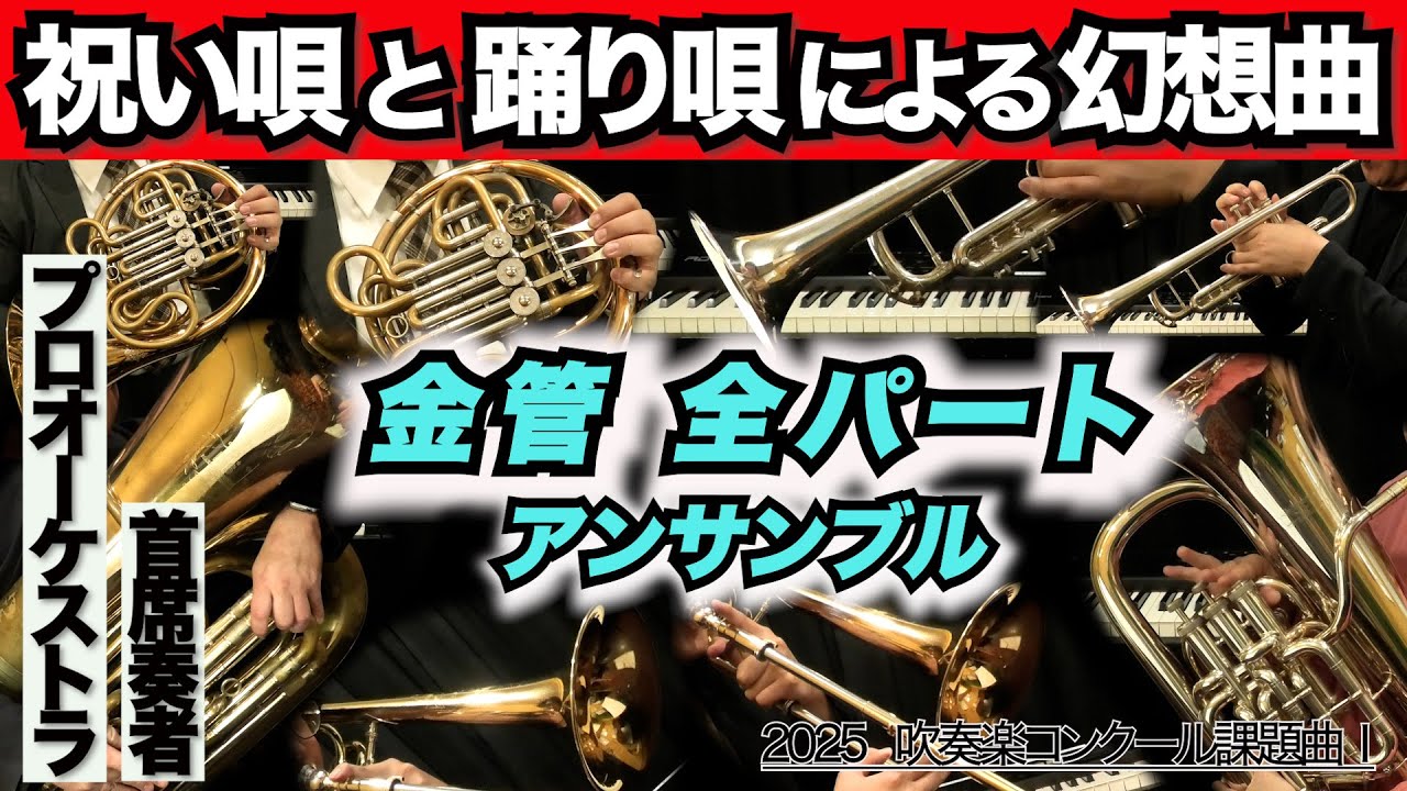 金管全パートアンサンブル】祝い唄と踊り唄による幻想曲(全日本吹奏楽