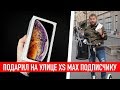 Подарил подписчику iPhone XS Max 512GB на улице + 6.000.000 подписчиков SPECIAL...