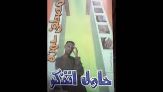 حاول اتذكر _ الفنان مصطفي حمزه || اغاني سودانيه ||