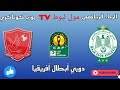 الرجاء البيضاوي 1 0 حوريا كوناكري مبارة كاملة بجودة عالية الرجاء البيضاوي 1 0 حوريا كوناكري مبارة كاملة بجودة عالية
