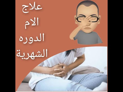 نصائح ذهبيه و طرق طبيعية  للتغلب على الم الدورة الشهرية الشديدة-Severe menstrual pain