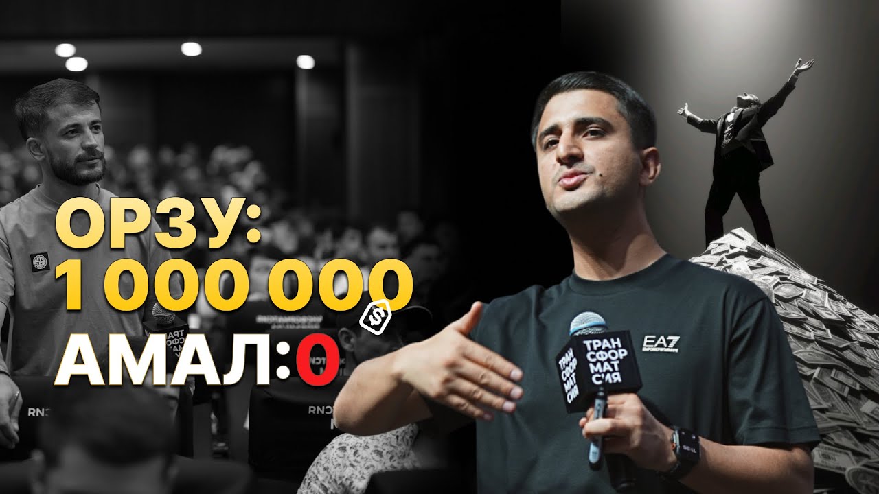ОРЗУИ 1 000 000 ДОРӢ, ВАЛЕ АМАЛҲОЯТ 0 — НАВИД АБДУЛСАБУР | ТРАНСФОРМАТСИЯ