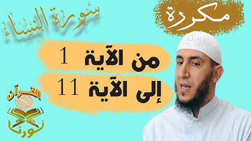 سورة النساء من الأية 1  إلى الأية  11  بصوت ياسيــن الجزائري برواية ورش " مكتوبة " | مكررة