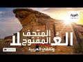 وثائقي | العلا.. المتحف المفتوح