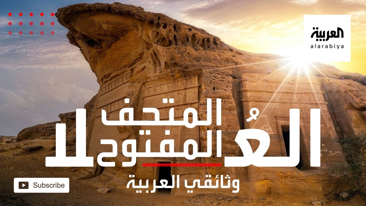 وثائقي | العلا.. المتحف المفتوح