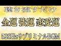 【寝ながら聴き流すだけ】正真正銘528Hzで金運 強運 恋愛運 DNA修復 回復 浄化 全てを注入するソルフェジオ周波数BGM,8hours