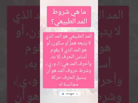 ما هي شروط المد الطبيعي