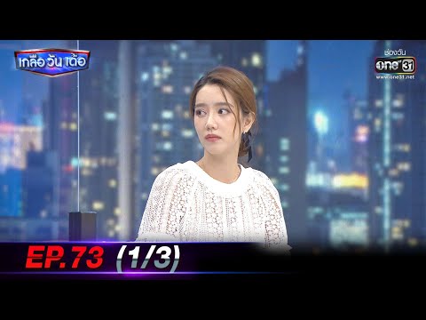 เกลือ วัน เด้อ | EP.73 (1/3) | 20 พ.ย. 64 | one31