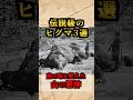 【最恐】伝説級のヒグマ3選 エゾヒグマ