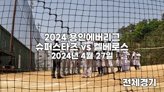 [2024 용인에버리그] 슈퍼스타즈 vs 켈베로스 - 전체경기