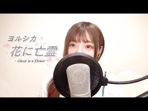 ヨルシカ (Yorushika) - 花に亡霊 (Ghost In A Flower) - COVER