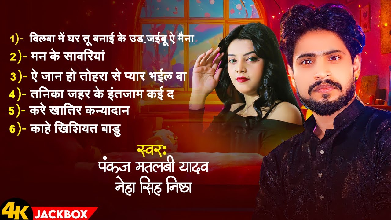 Juckbox | Pankaj Matalbi Yadav, Neha Singh Nistha | Dilwa Me Ghar Tu Banai Ke, Man Ke Sawariya