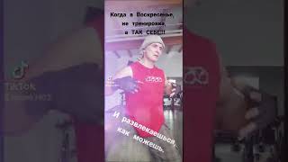 Как я заканчиваю воскресную тренировку!!!