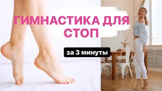 ЗДОРОВЫЕ СТОПЫ за 3 мин в день | Простые упражнения для стоп на каждый день от Katya Perrott