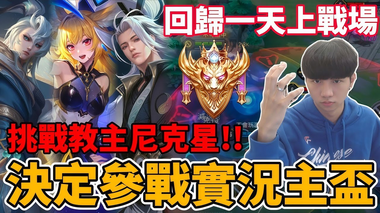 【傳說對決】決定參戰實況主盃！決戰尼克星 教主 0322！加緊練習排位賽 花一天達標戰場 接下來目標璀璨【小珉】