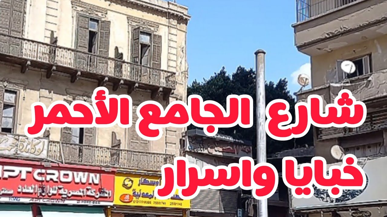 جوله لاول مره على القناه في شارع الجامع الاحمر واسراره وخباياه ارخص مكان فى مصر