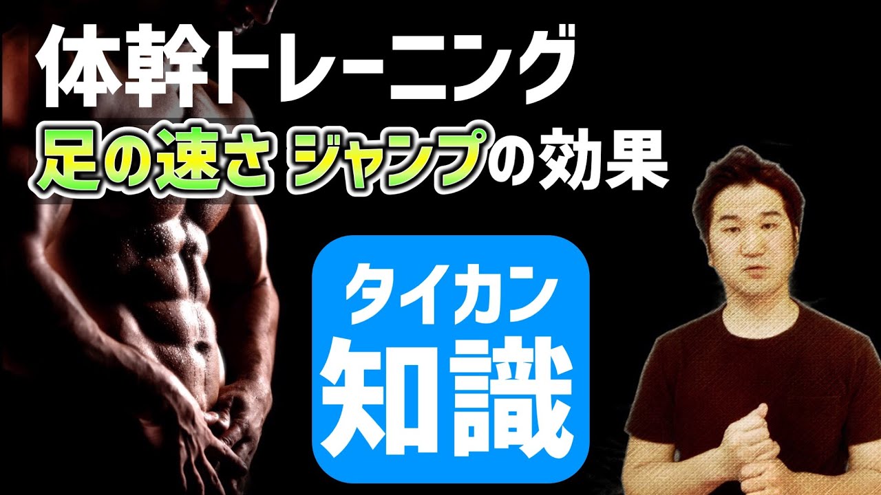 体幹機能の真実 ジャンプ 足の速さ 俊敏性 バランスに対する効果について 体幹トレーニング知識 第 弾 Youtube