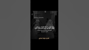 القارئ هيثم الدخين،﴿وقالوا الحمد للَّه الذي أذهب عنا الحزن إن ربنا لغفور شكور﴾ [فاطر: ٣٤]